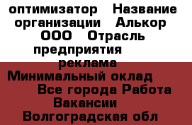 Seo-оптимизатор › Название организации ­ Алькор, ООО › Отрасль предприятия ­ PR, реклама › Минимальный оклад ­ 10 000 - Все города Работа » Вакансии   . Волгоградская обл.